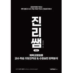 진리쌤 체육교원임용 교수 학습 지도안 작성 & 수업실연 완벽분석, 캠버스
