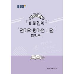 EBS 강의노트 수능개념 고등 수학 이하영의 전지적 평가원 시점 미적분1(2020 수능대비), EBS한국교육방송공사