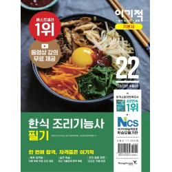 2022 이기적 한식조리기능사 필기 기본서:동영상 강의 무료 제공, 영진닷컴