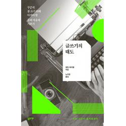 글쓰기의 태도:꾸준히 잘 쓰기 위해 다져야 할 몸과 마음의 기본기, 심플라이프
