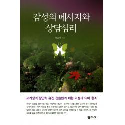 감성의 메시지와 상담심리:포커싱의 창안자 유진 젠들린의 체험 과정과 의미 창조, 학지사