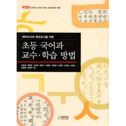 초등 국어과 교수 학습 방법, 박이정