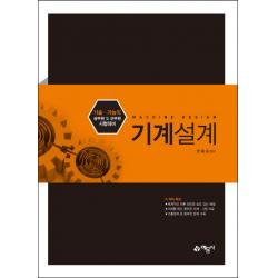 기계설계:기술 기능직 공무원 및 군무원 시험대비 예문사