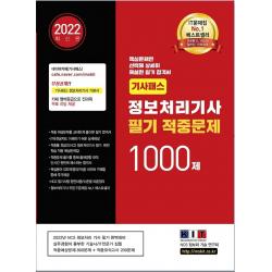 2022 기사패스 정보처리기사 필기 적중문제 1000제:핵심문제 상세 해설 필기 합격서, 적중문제 800문제 + 모의고사 200문제, 한국정보화기술