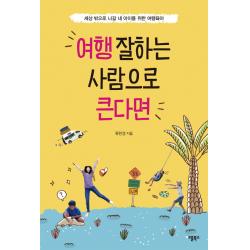여행 잘하는 사람으로 큰다면 : 세상 밖으로 나갈 내 아이를 위한 여행육아 애플북스