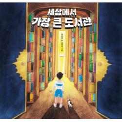 세상에서 가장 큰 도서관 크레용하우스