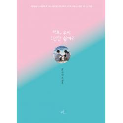 여보 우리 1년만 쉴까?:#한달살기 #육아휴직 #미니멀리즘 # 짠내투어 #가족 #육아 #힐링 #두 살 여, 무한출판사