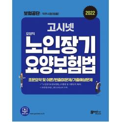 2022 고시넷 국민건강보험공단 법률 직무시험 요양직 노인장기요양보험법 문제집:조문요약 및 이론 | 빈출OX문제 | 기출예상 모의고사 5회분, 고시넷