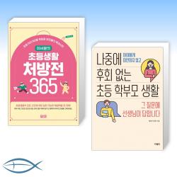[초등 필독서] 이서윤의 초등생활 처방전 365 + 나중에 후회 없는 초등 학부모 생활 (전2권)