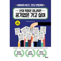 신의 직장은 아니지만 공기업은 가고 싶어:서류부터 Ncs 그리고 면접까지 북오션