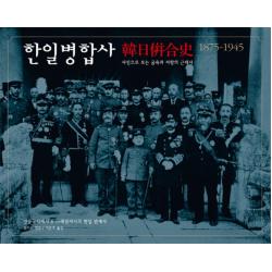 한일병합사 1875 1945:사진으로 보는 굴욕과 저항의 근대사 눈빛