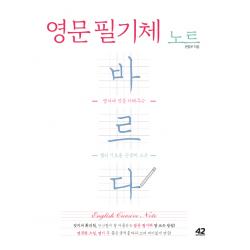 영문 필기체 노트 바르다:영어에 멋을 더해주는 캘리 기초용 손글씨 교본, 42미디어콘텐츠