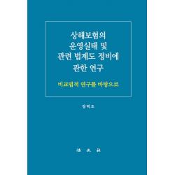 상해보험의 운영실태 및 관련 법제도 정비에 관한 연구:비교법적 연구를 바탕으로 법문사 장덕조