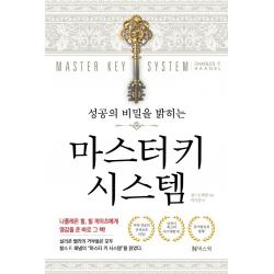 성공의 비밀을 밝히는 마스터키 시스템, 찰스 F 해낼, 넥스웍