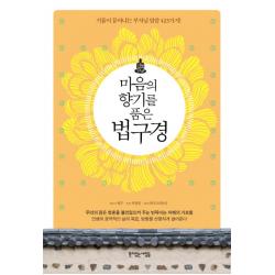 마음의 향기를 품은 법구경:기품이 묻어나는 부처님 말씀 423가지 뜻이있는사람들