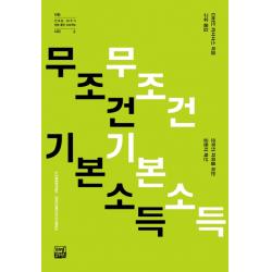 무조건 기본소득:모두의 자유를 위한 공동의 재산 리얼부커스