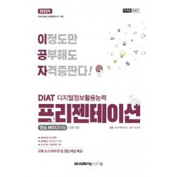 2022 이공자 DIAT 프리젠테이션(한쇼NEO_2016)(일반형), 아카데미소프트