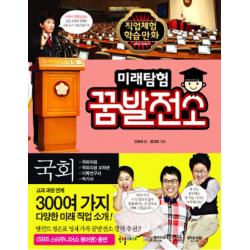 미래탐험 꿈발전소 10: 국회, 국일아이