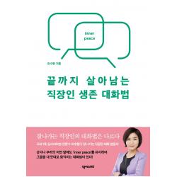 끝까지 살아남는 직장인 생존 대화법 넥서스biz 오수향