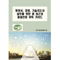 행정사 경영 기술지도사 실무를 위한 웹 접근성 품질인증 취득 가이드, 비피기술거래