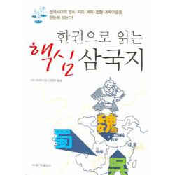 한권으로 읽는 핵심 삼국지:삼국시대의 정치 지리 계략 전쟁 과학기술을 한눈에 읽는다, 에버리치홀딩스