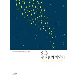 5.18 우리들의 이야기:1980년 5월 나는 고등학교 3학년이었다. 심미안