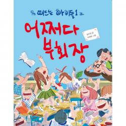 어쩌다 부회장 : 떠드는 아이들 1, 스콜라(위즈덤하우스)