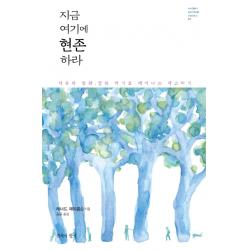 지금 여기에 현존하라:자유와 평화, 참된 자기로 깨어나는 마스터키, 침묵의향기