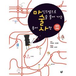 마인드맵으로 술술 풀어 가는 용어 사전: 생명 과학, 푸른길
