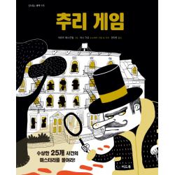 추리 게임:수상한 25개 사건의 미스테리를 풀어라! 씨드북