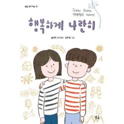 밀크북 행복하게 나란히 : 수아와 수재의 양성평등 이야기, 단품없음