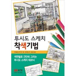 투시도 스케치 착색기법:색연필로 간단히 그리는 투시도 테크닉, 성안당
