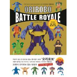 오리로보 배틀로얄(Orirobo Battle Royale):자르지 않고 한 장으로 접는 종이접기 로봇, 봄봄스쿨