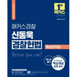 2023 해커스경찰 신동욱 경찰헌법 핵심요약집:경찰간부 동시 대비|최신 개정법령 및 판례 반영|핵심개념 압축 정리, 해커스경찰