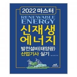 엔트미디어 2022 마스터 신재생에너지 발전설비(태양광) 산업기사 실기 (마스크제공), 단품