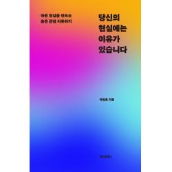당신의 현실에는 이유가 있습니다:아픈 현실을 만드는 숨은 관념 치유하기 정신세계사 카밀로