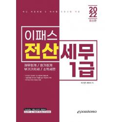 2022 이패스 전산세무 1급:재무회계/원가회계/부가가치세/소득세편, 이패스코리아