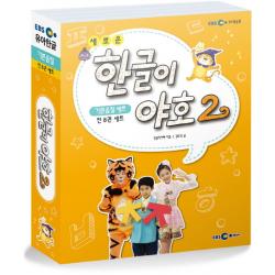 새로운 한글이 야호2 기본음절 1~4호 세트 Ebs미디어