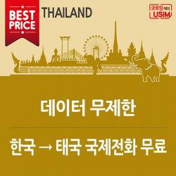 굿로밍 태국 유심 무제한 데이터 로밍 방콕 파타야 여행 심카드 공항 구매 수령, 1개, 1.원투콜 4G로 3GB 이용 후 3G 무제한 (8일) 인천2터미널 수령