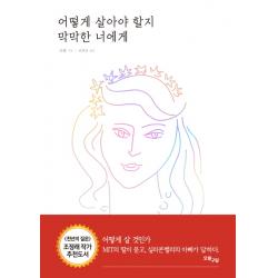어떻게 살아야 할지 막막한 너에게 오월구일