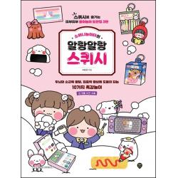 소워니놀이터의 말랑말랑 스퀴시:스퀴시로 즐기는 띠부띠부 종이놀이 도안집 3탄, 시대인, 조윤성