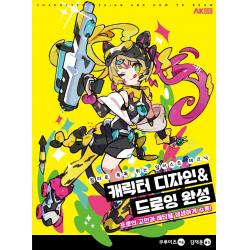 캐릭터 디자인&드로잉 완성:컬러로 톡톡 튀는 일러스트 테크닉, 에이케이커뮤니케이션즈