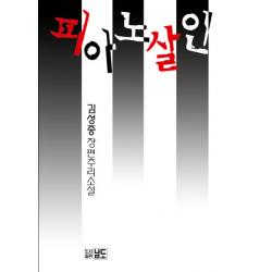 피아노 살인:김성종 장편추리소설 남도