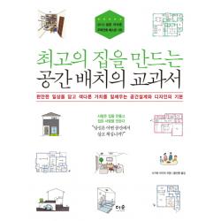 최고의 집을 만드는 공간 배치의 교과서:편안한 일상을 담고 색다른 가치를 일깨우는 공간설계와 디자인의 기본, 더숲