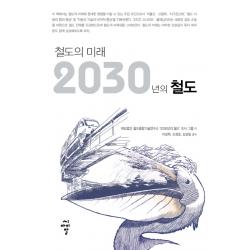 철도의 미래 2030년의 철도, 씨아이알
