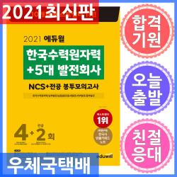 에듀윌 한국수력원자력 + 5대 발전회사 NCS + 전공 봉투모의고사 4+2회 2021, 단일상품