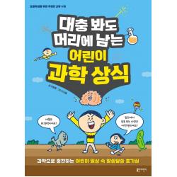대충봐도 머리에 남는 어린이 과학 상식:과학으로 충전하는 어린이 일상 속 알쏭달쏭 호기심, 블루무스어린이