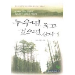 누우면 죽고 걸으면 산다 1 사람과사람