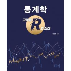 통계학: 그것이 R고 싶다, 자유아카데미, 9791158082901, 임동훈 저