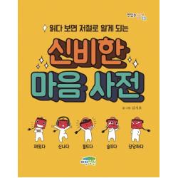 읽다 보면 저절로 알게 되는 신비한 마음 사전 파란정원